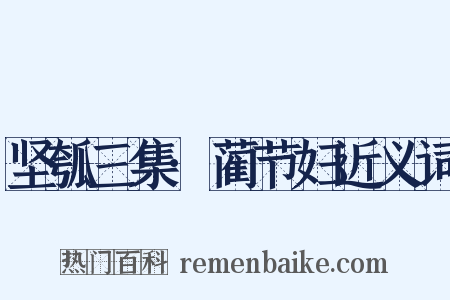 坚瓠三集·蔺节妇近义词是什么意思的图片